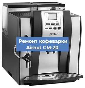 Чистка кофемашины Airhot CM-20 от накипи в Новосибирске